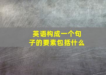 英语构成一个句子的要素包括什么