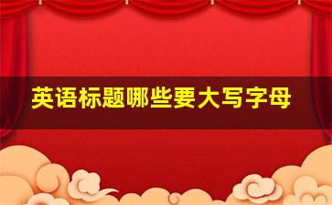 英语标题哪些要大写字母