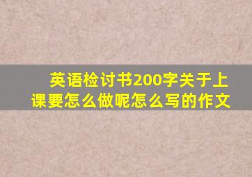 英语检讨书200字关于上课要怎么做呢怎么写的作文