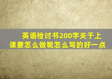 英语检讨书200字关于上课要怎么做呢怎么写的好一点