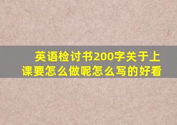 英语检讨书200字关于上课要怎么做呢怎么写的好看