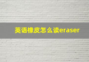 英语橡皮怎么读eraser