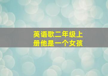 英语歌二年级上册他是一个女孩