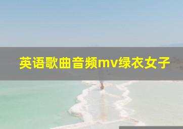 英语歌曲音频mv绿衣女子