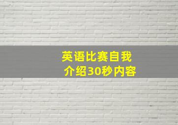 英语比赛自我介绍30秒内容