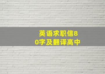 英语求职信80字及翻译高中