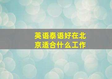 英语泰语好在北京适合什么工作