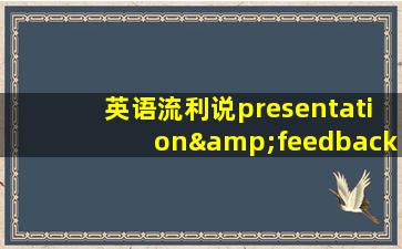 英语流利说presentation&feedback