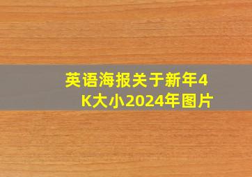 英语海报关于新年4K大小2024年图片