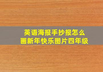 英语海报手抄报怎么画新年快乐图片四年级