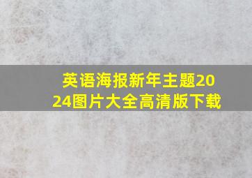 英语海报新年主题2024图片大全高清版下载