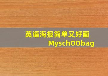 英语海报简单又好画MyschOObag