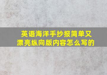 英语海洋手抄报简单又漂亮纵向版内容怎么写的