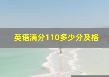 英语满分110多少分及格