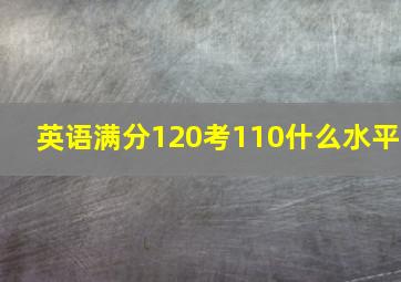 英语满分120考110什么水平