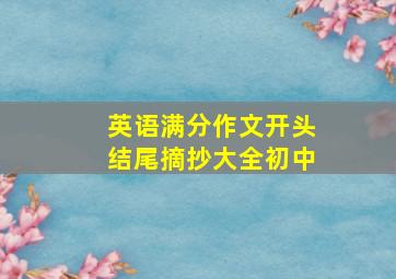 英语满分作文开头结尾摘抄大全初中