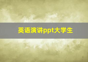 英语演讲ppt大学生