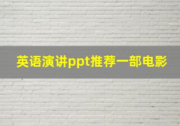 英语演讲ppt推荐一部电影