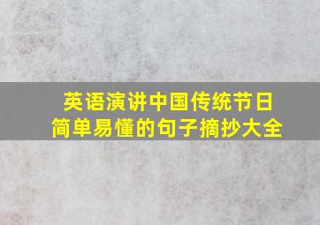 英语演讲中国传统节日简单易懂的句子摘抄大全