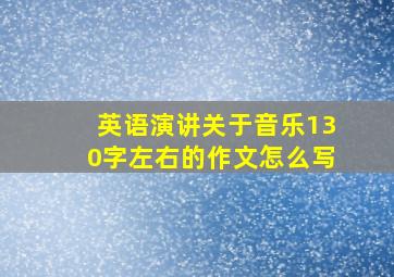 英语演讲关于音乐130字左右的作文怎么写