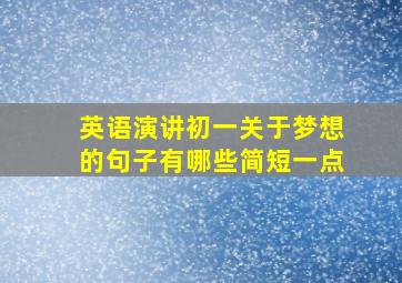 英语演讲初一关于梦想的句子有哪些简短一点