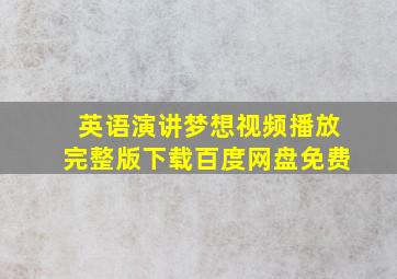 英语演讲梦想视频播放完整版下载百度网盘免费