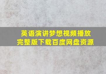 英语演讲梦想视频播放完整版下载百度网盘资源