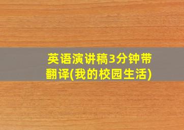 英语演讲稿3分钟带翻译(我的校园生活)