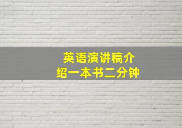 英语演讲稿介绍一本书二分钟