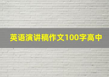 英语演讲稿作文100字高中