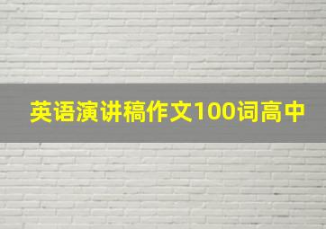 英语演讲稿作文100词高中