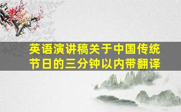 英语演讲稿关于中国传统节日的三分钟以内带翻译