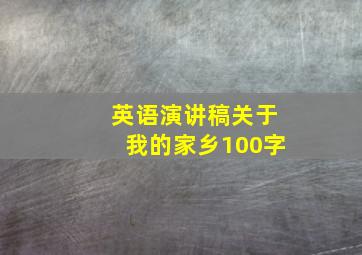 英语演讲稿关于我的家乡100字