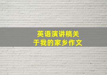 英语演讲稿关于我的家乡作文