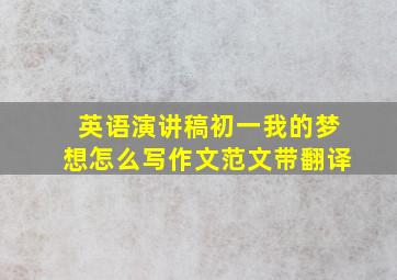 英语演讲稿初一我的梦想怎么写作文范文带翻译