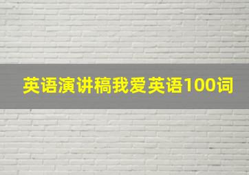 英语演讲稿我爱英语100词