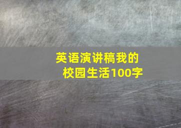 英语演讲稿我的校园生活100字