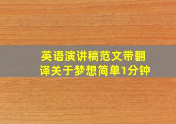 英语演讲稿范文带翻译关于梦想简单1分钟