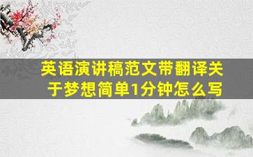 英语演讲稿范文带翻译关于梦想简单1分钟怎么写