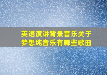 英语演讲背景音乐关于梦想纯音乐有哪些歌曲