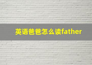 英语爸爸怎么读father