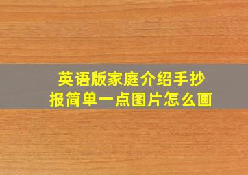 英语版家庭介绍手抄报简单一点图片怎么画