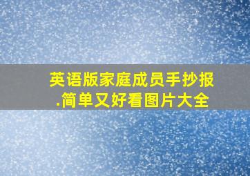 英语版家庭成员手抄报.简单又好看图片大全