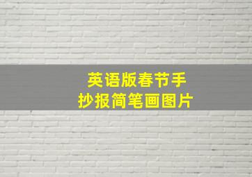 英语版春节手抄报简笔画图片