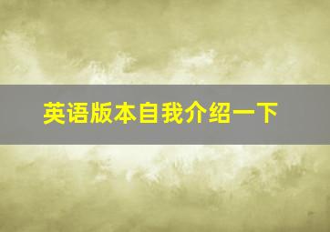 英语版本自我介绍一下