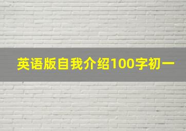 英语版自我介绍100字初一