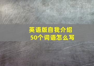 英语版自我介绍50个词语怎么写