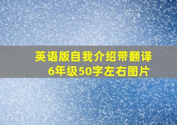 英语版自我介绍带翻译6年级50字左右图片