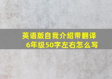 英语版自我介绍带翻译6年级50字左右怎么写