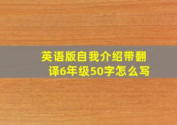 英语版自我介绍带翻译6年级50字怎么写